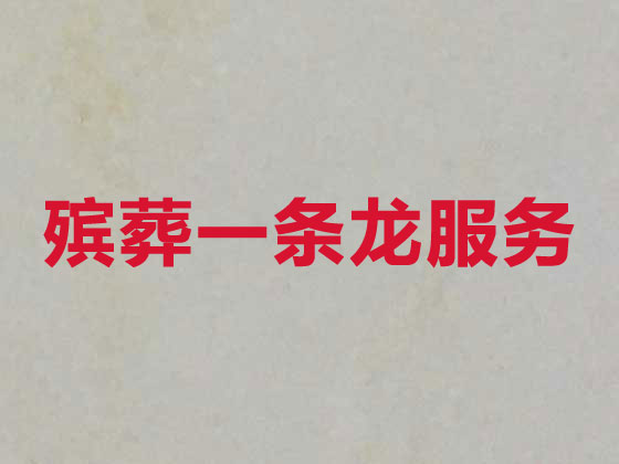 宝鸡殡葬服务-丧葬一条龙服务